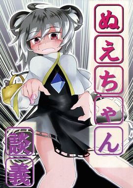 ぬえちゃん談義