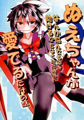 ぬえちゃんがなんか悩んでる姿を助けるでもなくただ適当に愛でるだけの話