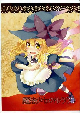 魔法少女のゆううつ