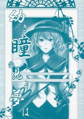 幼き瞳の見る夢は