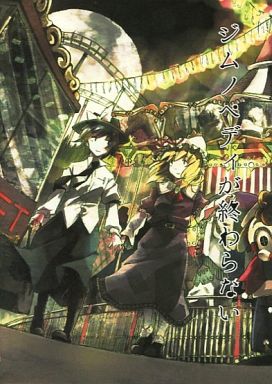 ジムノペディが終わらない