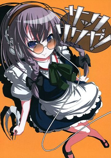 サックサクヤ!
