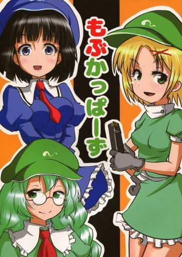 もぶかっぱーず