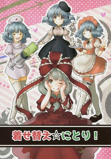 着せ替え☆にとり!