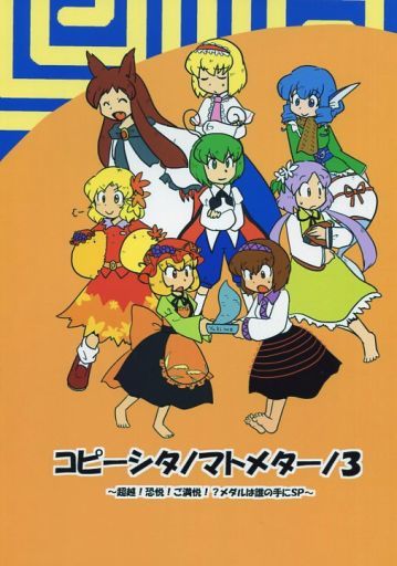 コピーシタノマトメターノ 3