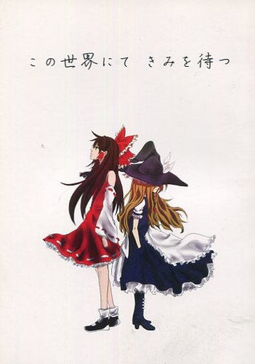 この世界にてきみを待つ