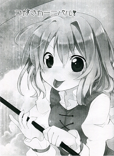 こがさカーニバル!