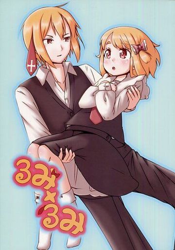 るみ×るみ