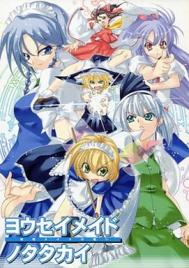 ヨウセイメイドノタタカイ