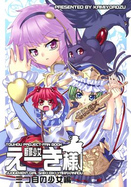 断罪少女えーき様 ~三つ目の少女編~