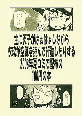 主に天子がはぁはぁしながら衣玖が空気を読んで行動したりする2008年夏コミで配布の100円の本