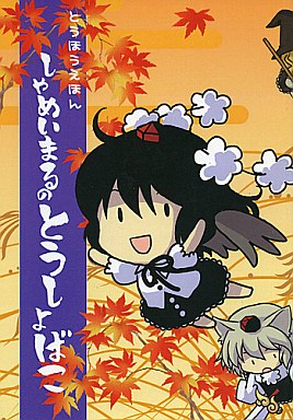 とうほうえほん しゃめいまるのとうしょばこ
