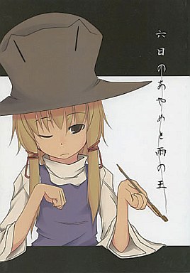 六日のあやめと雨の王