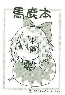 馬鹿本