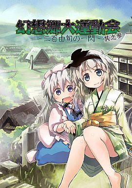 幻想郷大運動会 ~二百由旬の一閃~ 其ノ三