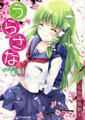 うらさな さなぱら裏本!