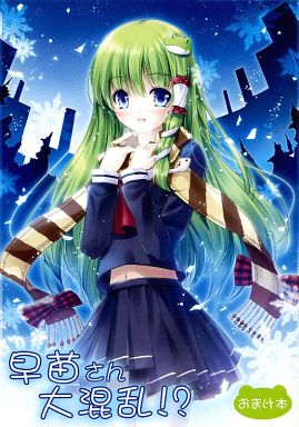 早苗さん大混乱!? おまけ本