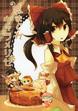 気まぐれキャラメリゼ