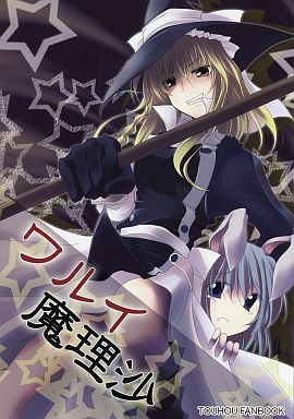ワルイ魔理沙