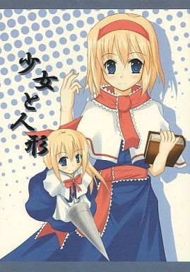 少女と人形
