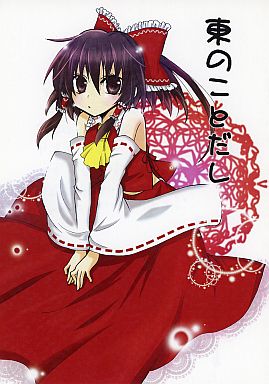 東のことだし