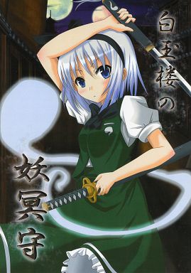 白玉楼の妖冥守
