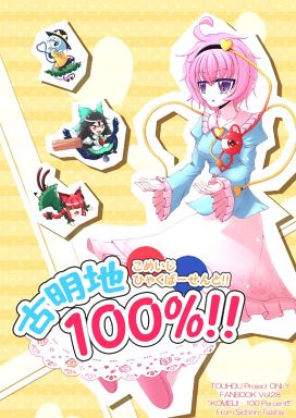 古明地100%!