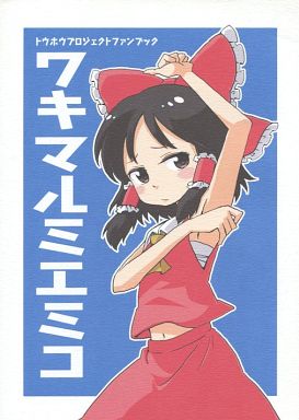 ワキマルミエミコ