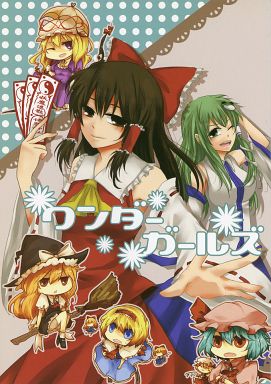 ワンダーガールズ