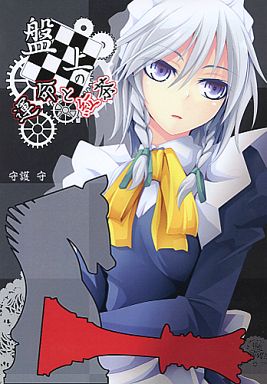 盤上の運命と紅茶