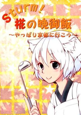 Sturm!花の晩御飯~やっぱり京都に行こう~