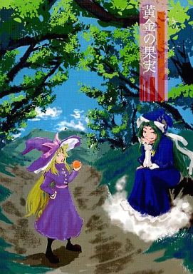 黄金の果実