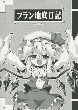 フラン地底日記