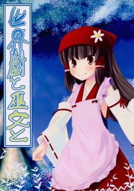 世界樹と巫女と