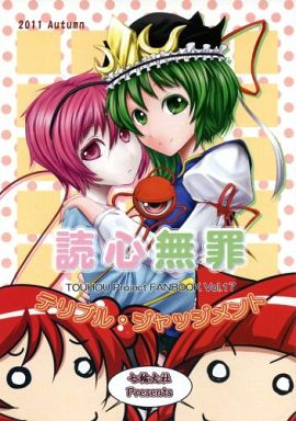 読心無罪 テリブル・ジャッジメント