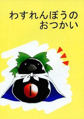 わすれんぼうのおつかい
