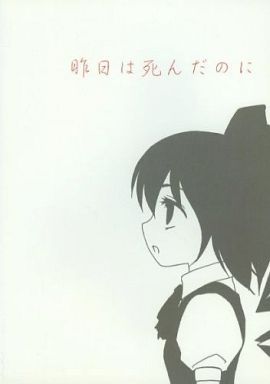 昨日は死んだのに