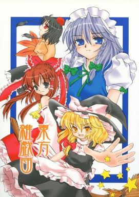 東方雑戯団