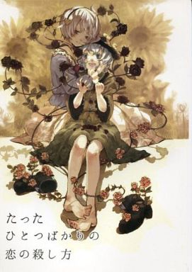 たったひとつばかりの恋の殺し方