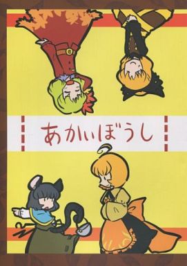 あかいぼうし