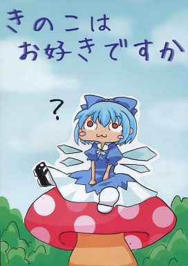 きのこはお好きですか