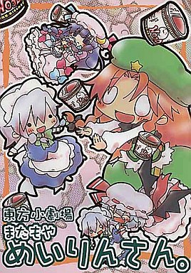 東方小劇場 またもやめいりんさん。