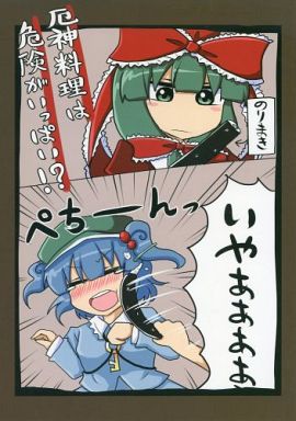厄神料理は危険がいっぱい!?