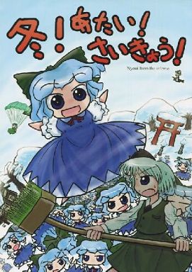冬!あたい!さいきょう!