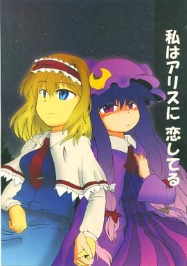 私はアリスに恋してる