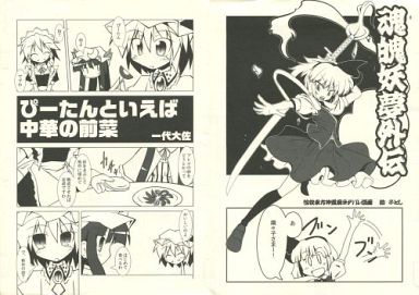 ぴーたんといえば中華の前菜/魂魄妖夢外伝