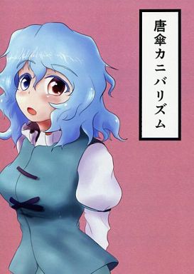 唐傘カニバリズム