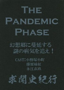 求聞史紀行 The Pandemic Phase