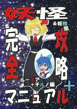 妖怪&妖精完全攻略マニュアル+