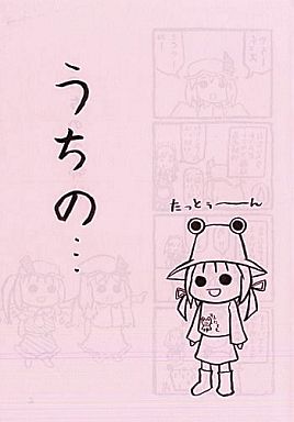 うちの...